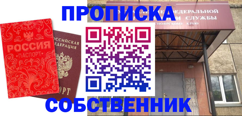 прописка от собственника в Вышнем Волочке